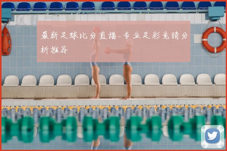 最新足球比分直播_专业足彩竞猜分析推荐