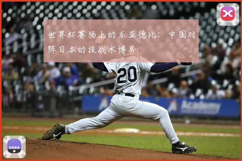 世界杯赛场上的东亚德比:中国对阵日本的技战术博弈