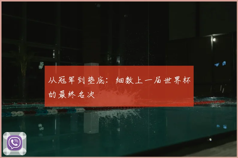 从冠军到垫底：细数上一届世界杯的最终名次