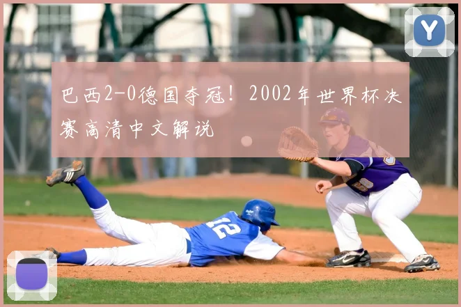 巴西2-0德国夺冠！2002年世界杯决赛高清中文解说