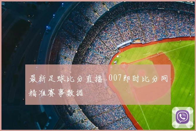 最新足球比分直播_007即时比分网精准赛事数据