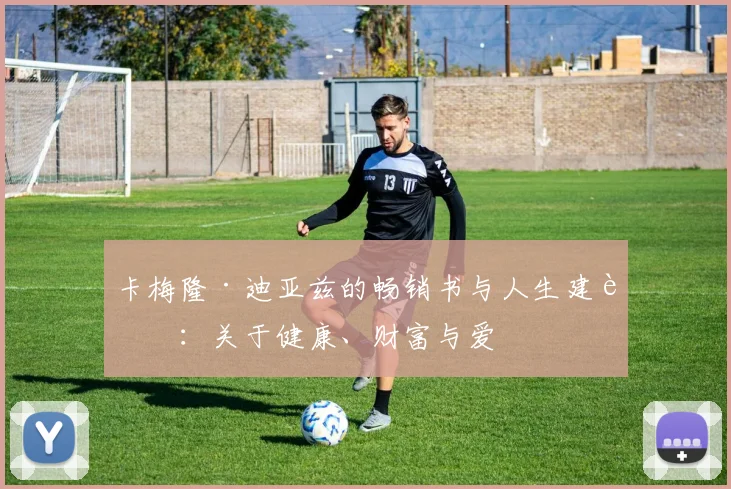 卡梅隆·迪亚兹的畅销书与人生建议：关于健康、财富与爱