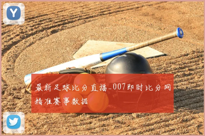 最新足球比分直播_007即时比分网精准赛事数据