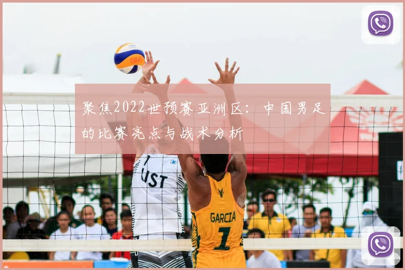 聚焦2022世预赛亚洲区：中国男足的比赛亮点与战术分析