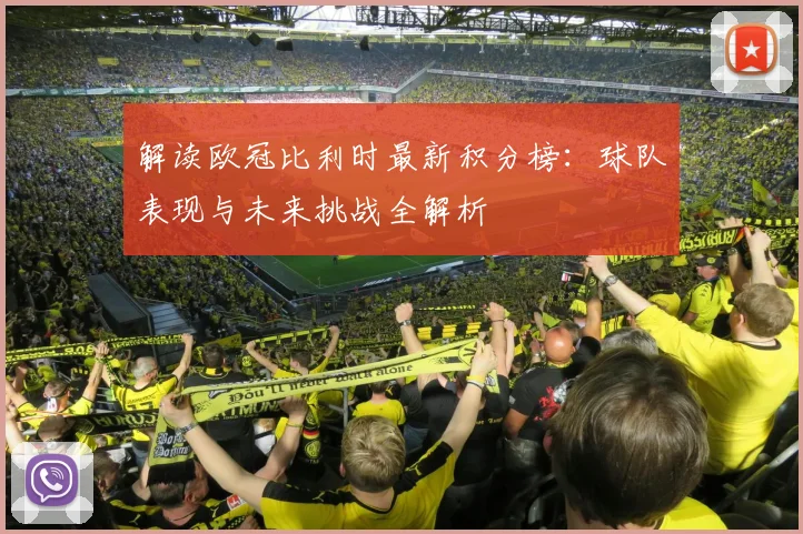 解读欧冠比利时最新积分榜：球队表现与未来挑战全解析
