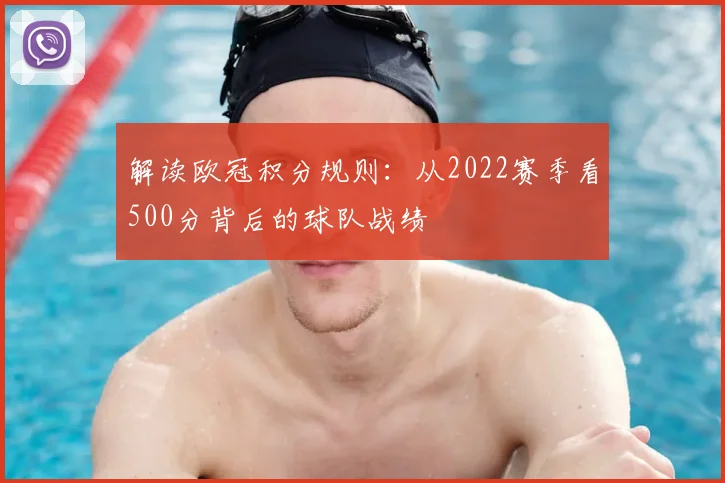 解读欧冠积分规则：从2022赛季看500分背后的球队战绩