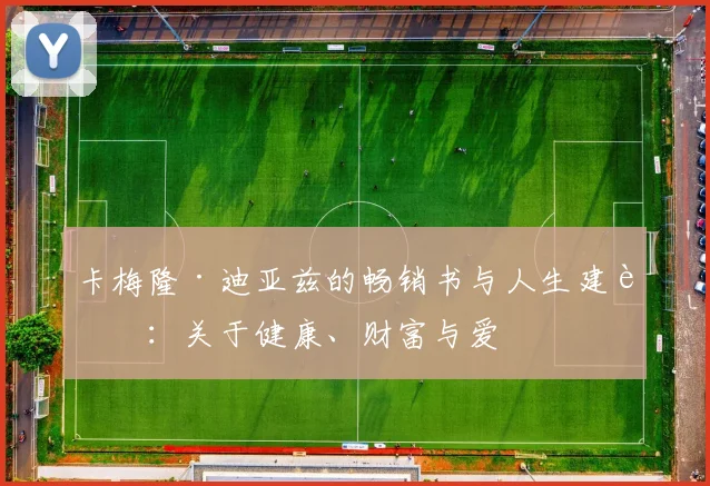 卡梅隆·迪亚兹的畅销书与人生建议：关于健康、财富与爱