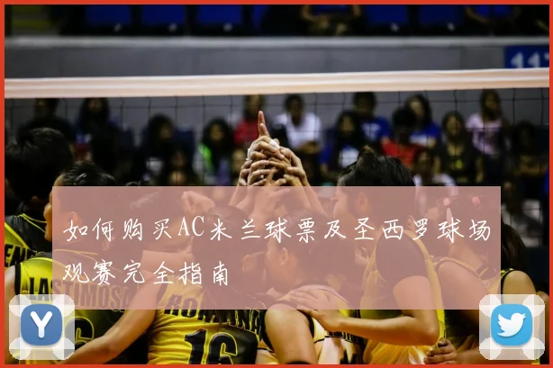 如何购买AC米兰球票及圣西罗球场观赛完全指南