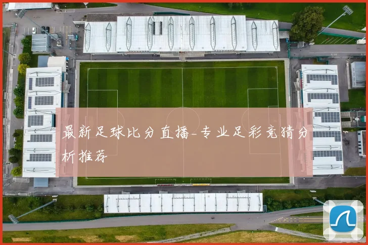 最新足球比分直播_专业足彩竞猜分析推荐