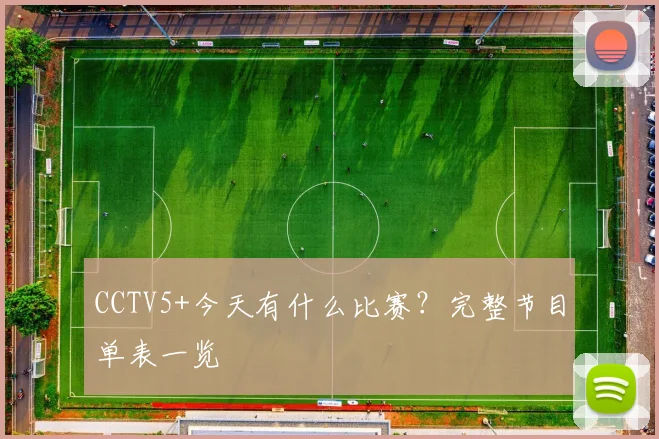 CCTV5+今天有什么比赛?完整节目单表一览