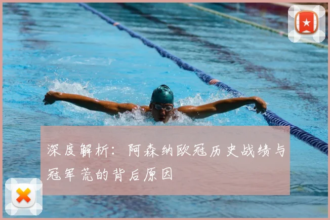 深度解析：阿森纳欧冠历史战绩与冠军荒的背后原因