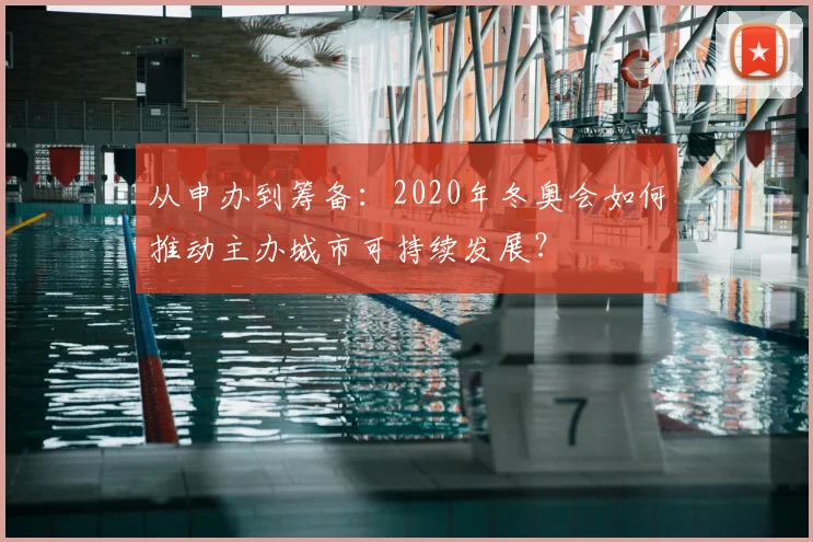 从申办到筹备：2020年冬奥会如何推动主办城市可持续发展？